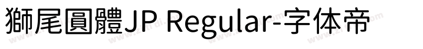 獅尾圓體JP Regular字体转换